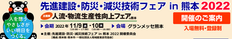 先進建設・防災・減災技術フェアin熊本2022　出展のご案内