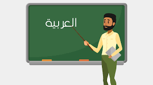 اللغة العربية للأطفال.. فنيات وأساليب تعلم