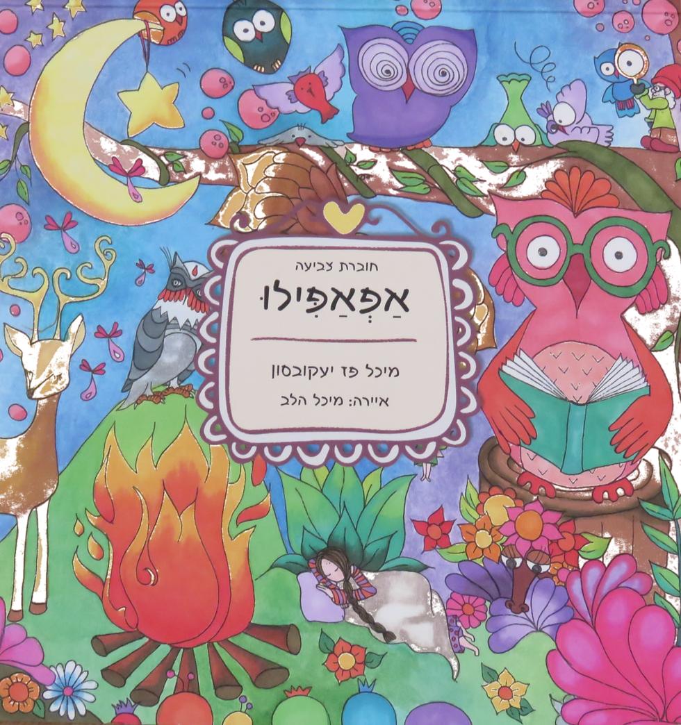 אפאפילו חוברת צביעה