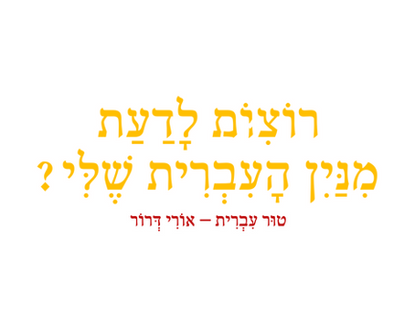 טור לשוני - אוֹרִי דְּרוֹר