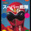Thumbnail: Super Sentai