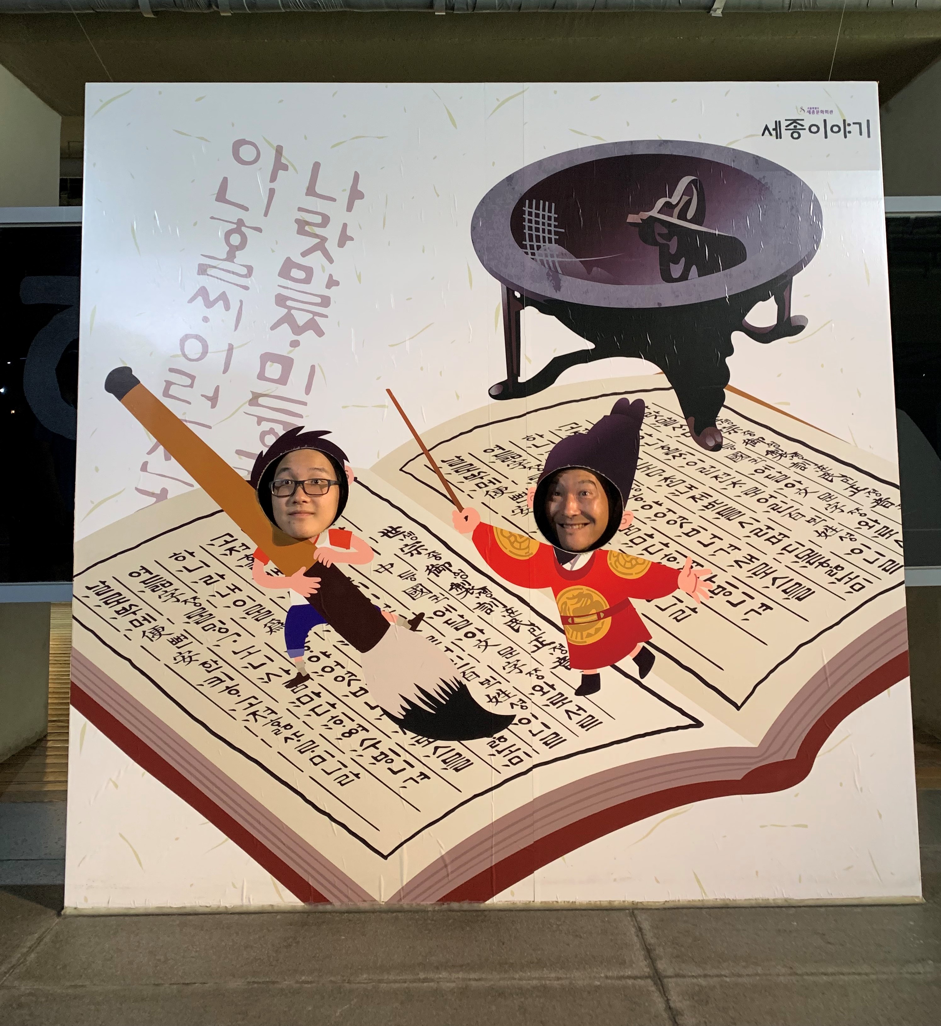 Getting schooled by King Sejong