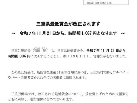 三重の最低賃金は1,087円に