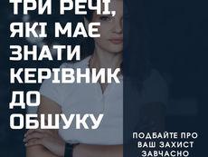 Обшук. Інструкція для керівника
