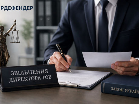 Директор ТОВ. Звільнення керівника. Як звільнитись. Як звільнитись якщо не звільняють