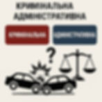 Кримінальна чи адміністративна відповідальність ДТП