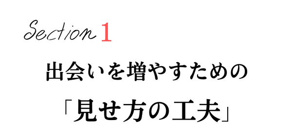 出会いを増やすための見せ方の工夫