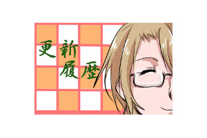 更新履歴