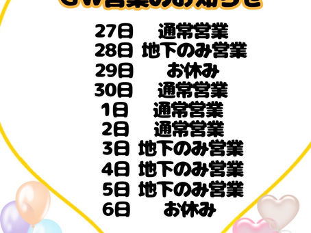 GWのお知らせ⋆͛📢⋆