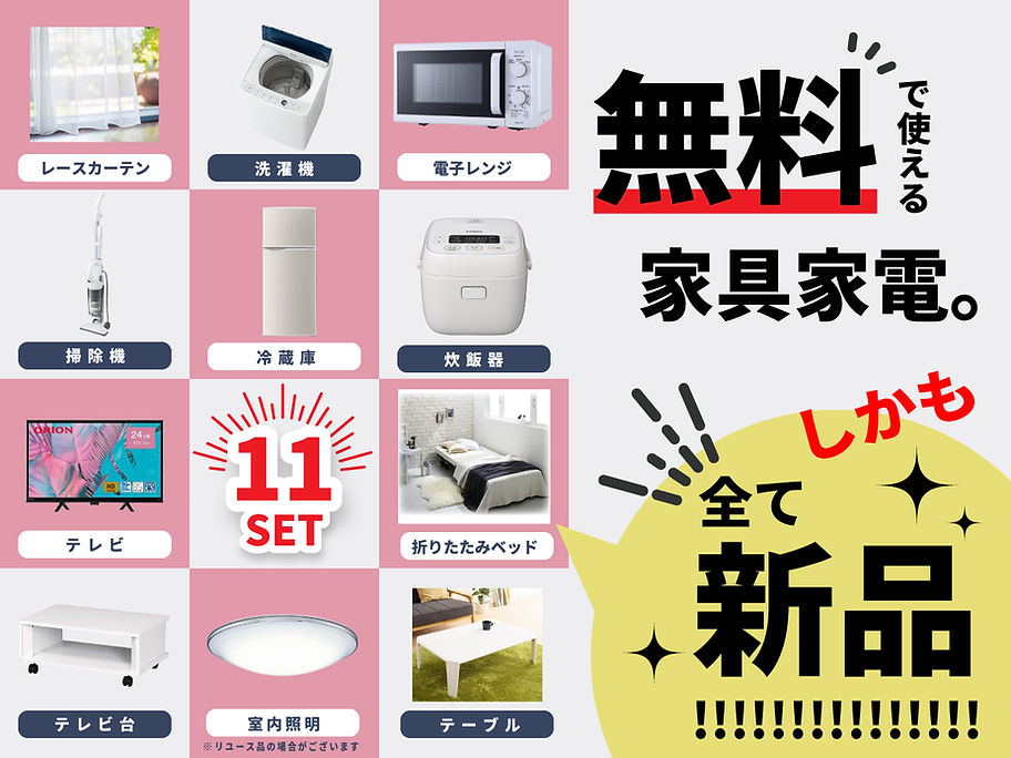 2 JC-家具家電10点無料（差し替え）.jpg