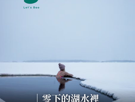 零下的湖水裡,芬蘭人的日常|森林桑拿 × 冰湖跳水