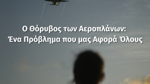 Χαμηλές πτήσεις και θόρυβος: Ένα Πρόβλημα που μας Αφορά Όλους