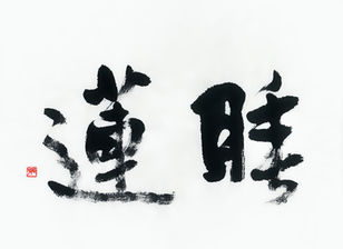 【真作】掛軸　翔　前衛書　一字書　現代書道　現代書家作　墨蹟風　S27 真作/伊佐仁堂/一行書/清風九宵鶴/掛軸☆宝船☆AJ-27の通販 by