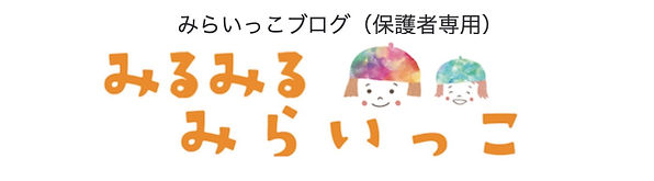 みるみるみらいっこ_edited.jpg