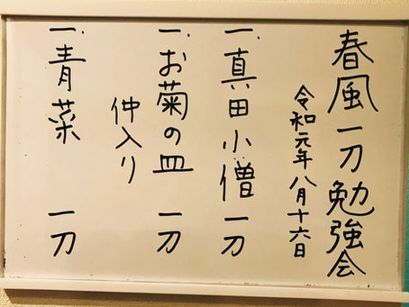 春風一刀勉強会　お運びありがとうございました！