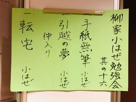 【来場御礼】柳家小はぜ勉強会其の十六