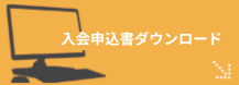 入会申込書ダウンロード.png