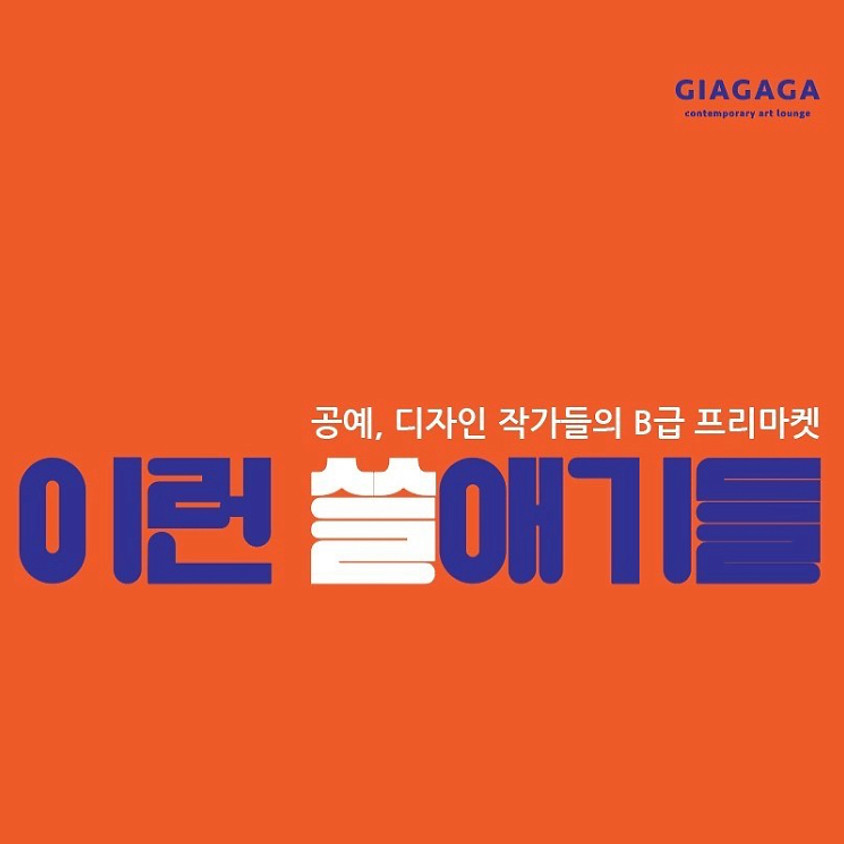 이런 쓸애기들 2차 마켓