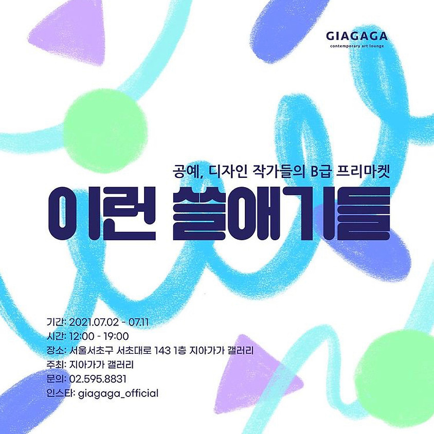 이런 쓸애기들 5차 마켓