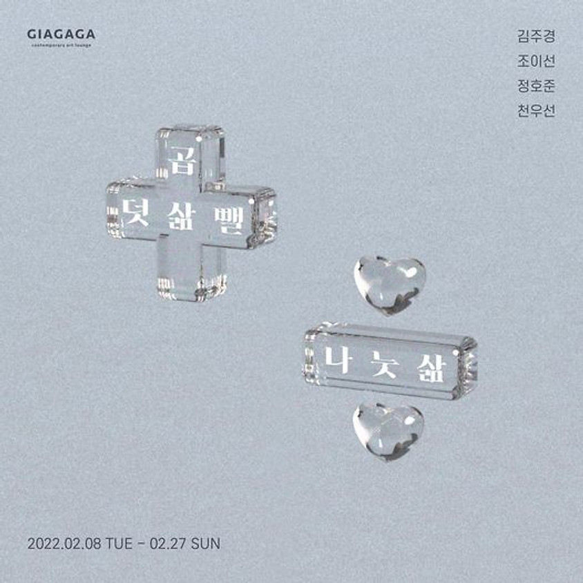 덧삶 뺄삶 곱삶 나눗삶