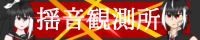 揺音観測所.png