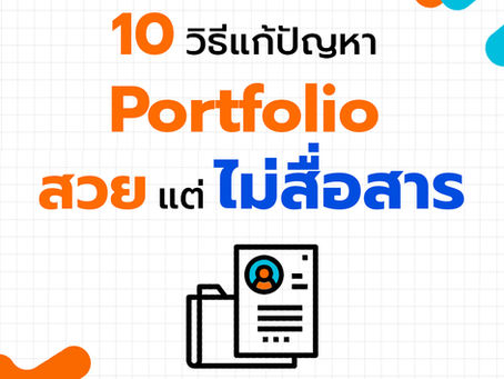 10 วิธีแก้ปัญหา! Portfolio สวยแต่ไม่สื่อสาร