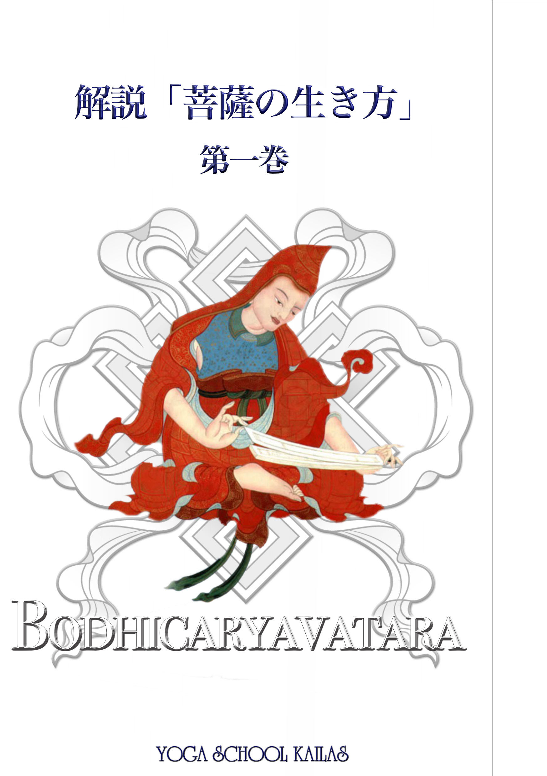 解説「菩薩の生き方」第一巻