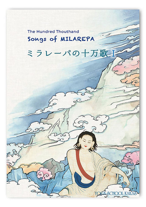 ミラレパの十万歌 ミラレーパの十万歌Ⅰ | kailas