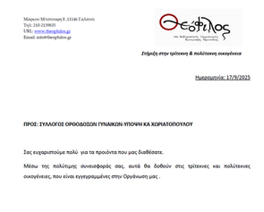 Εὐχαριστήριος Ἐπιστολὴ ἀπὸ τὸν «ΘΕΟΦΙΛΟΣ» 17.09.2025