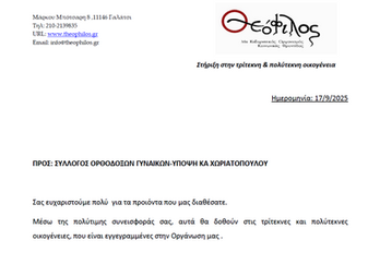 Εὐχαριστήριος Ἐπιστολὴ ἀπὸ τὸν «ΘΕΟΦΙΛΟΣ» 17.09.2025