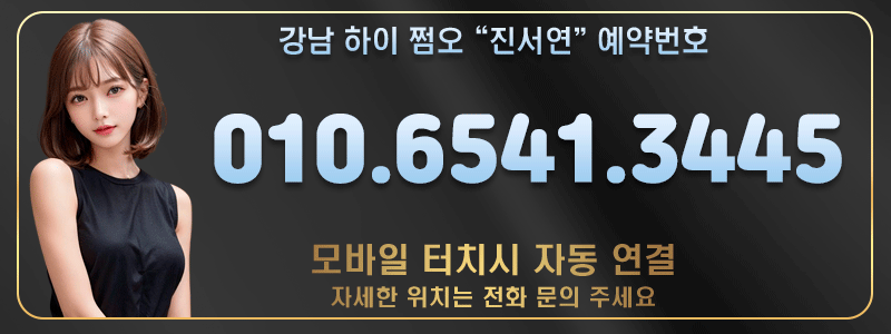 강남 쩜오 진서연마담 강남 쩜오 ,구구단,라이징,썸데이,인트로,유니크,브렌딩,크크