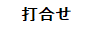 打合せ.gif