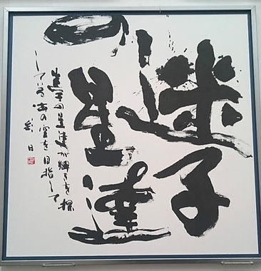 令和元年第55回創玄展2019.jpg