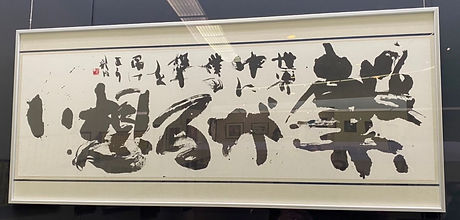 令和4年2022年浜松市展 入選28歳 (2).jpg