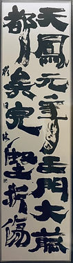 令和3年第57回 創玄展 2021 二科賞.jpg