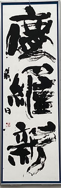 令和4年毎日書道展 入選 28歳.jpg