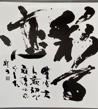 令和2年第56回創玄展 2020 準二科賞.jpg