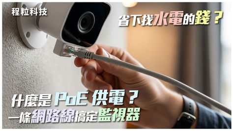 【程粒科技】省下找水電的錢?什麼是 PoE 供電?一條網路線搞定監視器