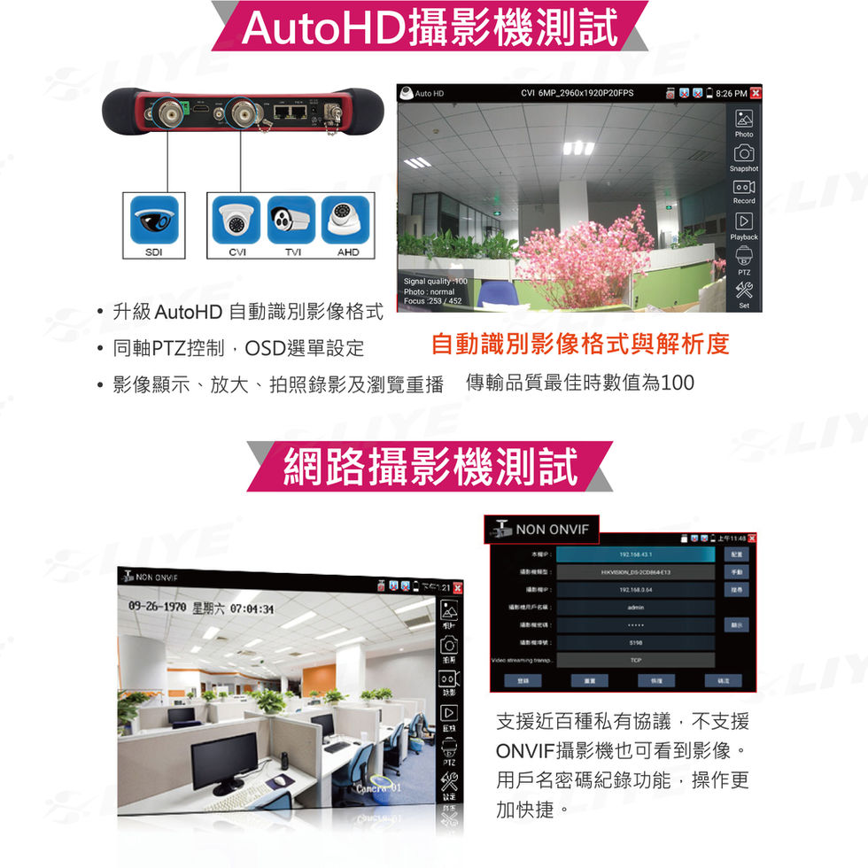 工程測試器的AutoHD與網路攝影機測試功能，展示其可自動識別CVI/TVI/AHD影像格式，並支援近百種私有協議