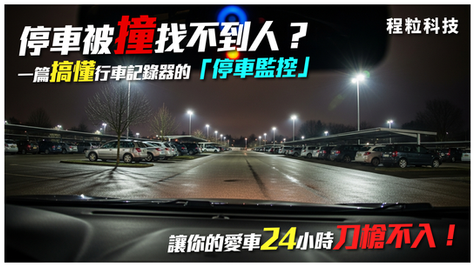 【程粒科技】停車被撞找不到人?一篇搞懂行車記錄器的「停車監控」