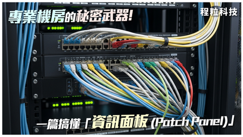【程粒科技】專業機房的秘密武器!一篇搞懂「資訊面板 (Patch Panel)」