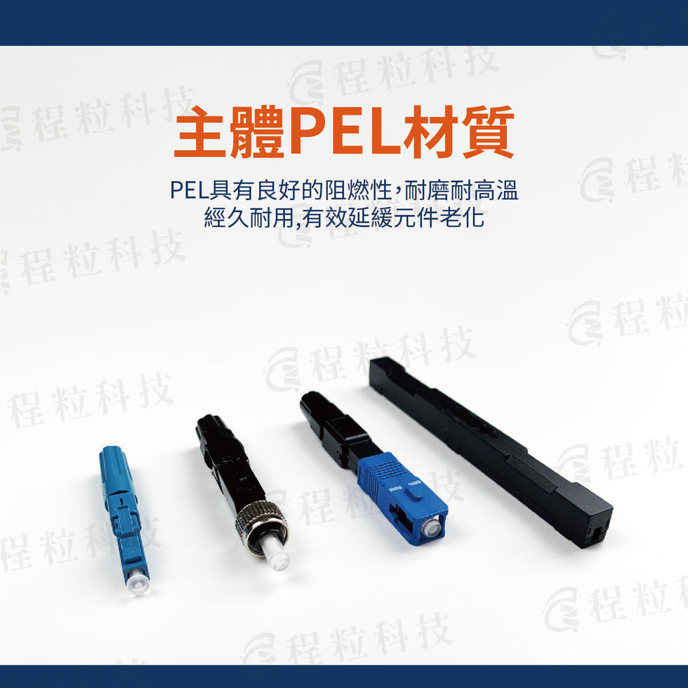 光纖冷接子的主體PEL材質特色，強調其具備良好的阻燃性、耐磨耐高溫且經久耐用