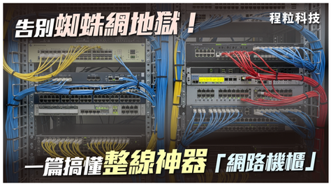 【程粒科技】告別蜘蛛網地獄!一篇搞懂整線神器「網路機櫃」