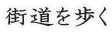 大山道を歩く