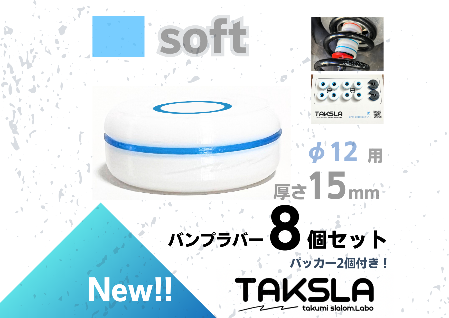 【φ12用】TAKSLA バンプラバー soft 8個セット 厚み15mm φ12mm用 パッカー2個付き