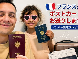 🇫🇷 フランスからポストカードを送ります!