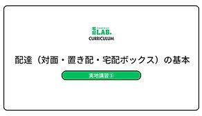 宅配LAB