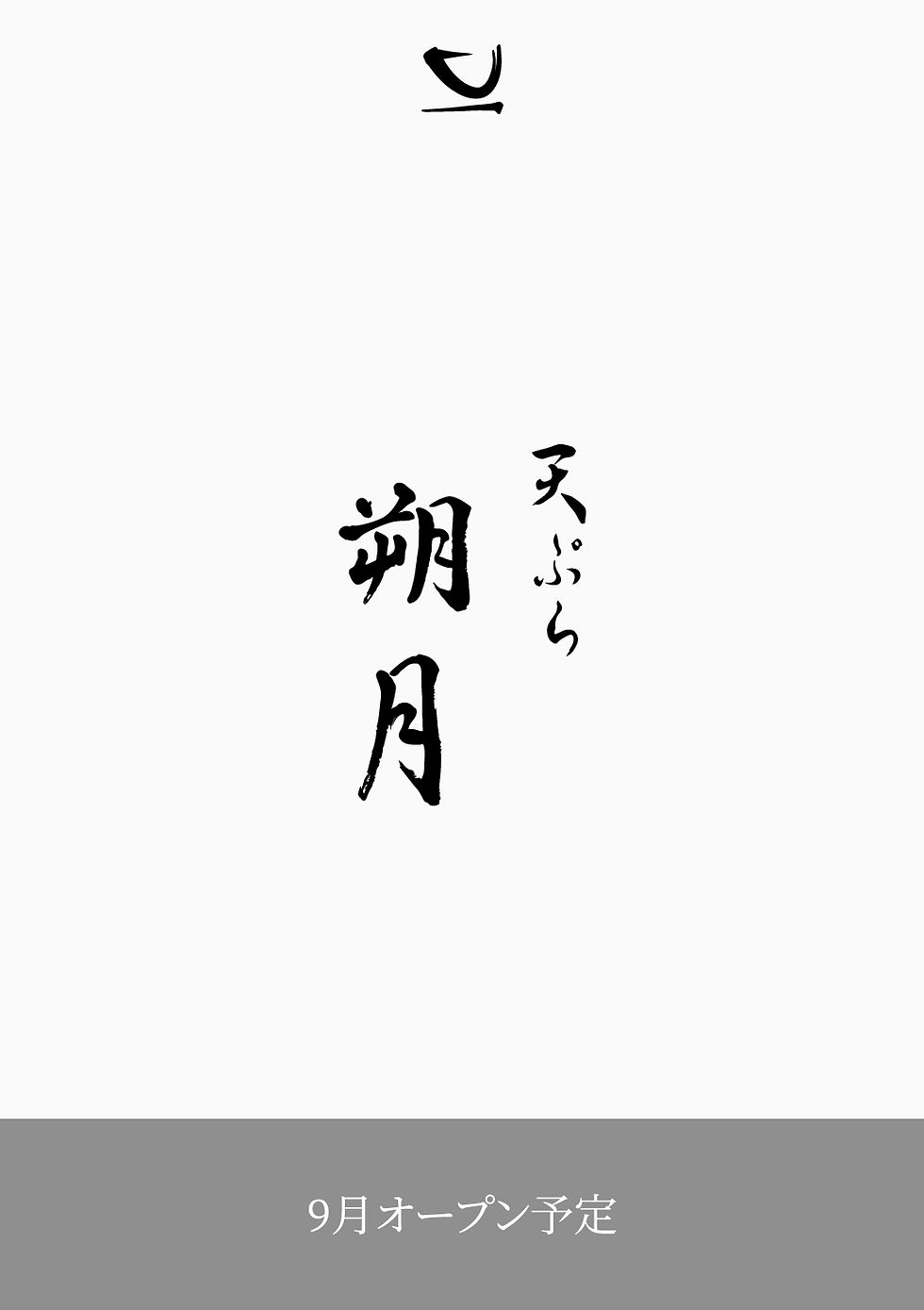天ぷら朔月