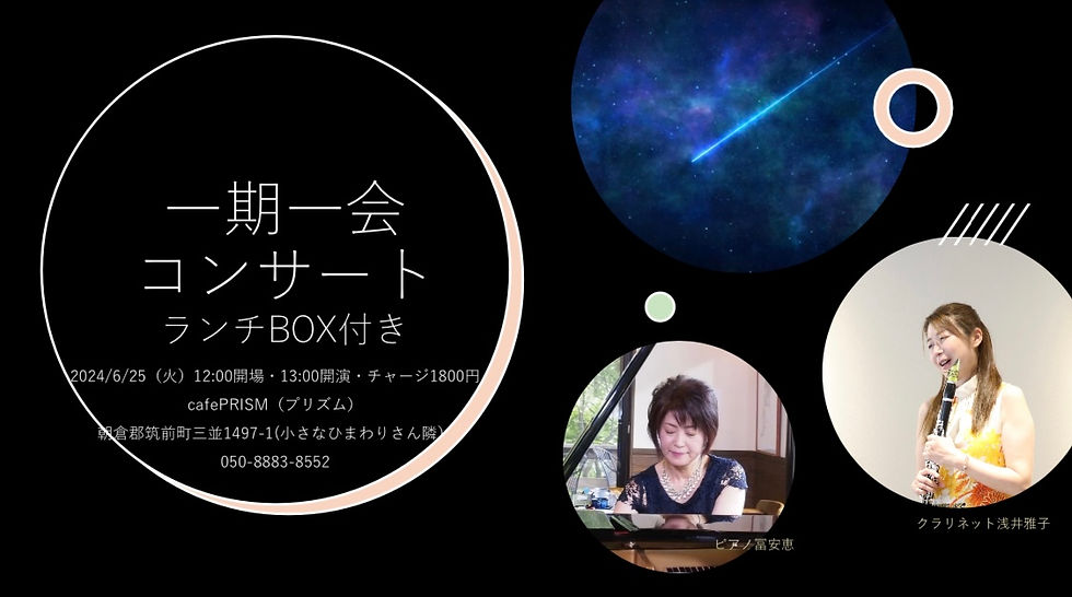 一期一会コンサート