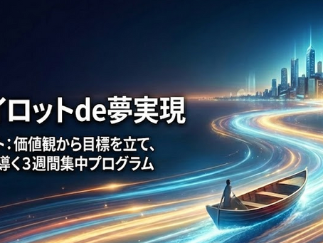 オートパイロットde夢実現